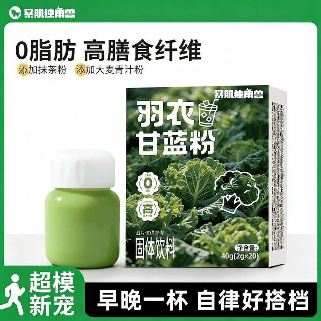 羽衣甘蓝粉冲泡