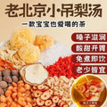小吊梨汤原料包